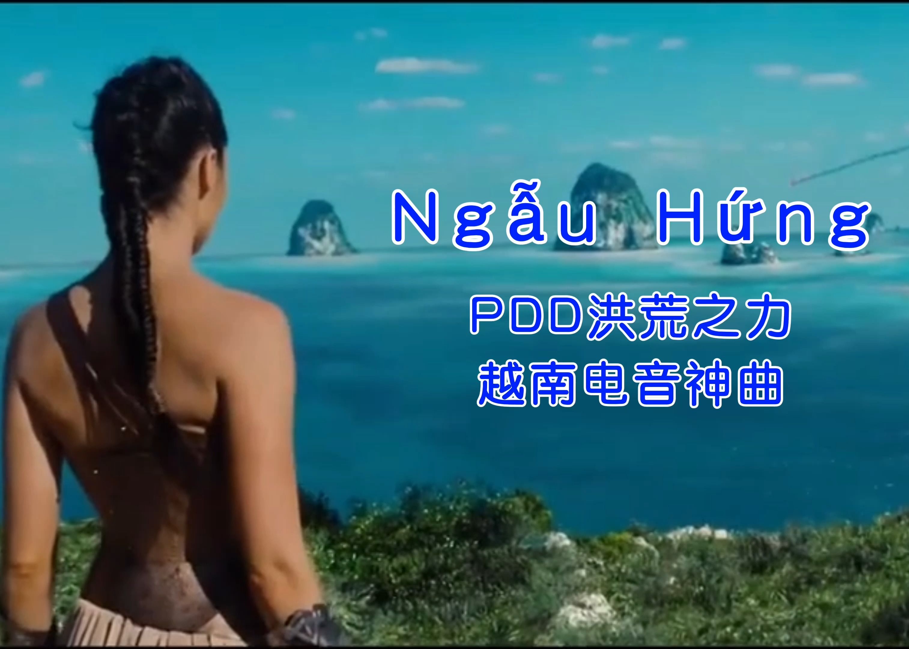 [图]越南电音神曲 PDD洪荒之力 原曲《Ngẫu Hứng 》音律动感十足 不信你听听试试