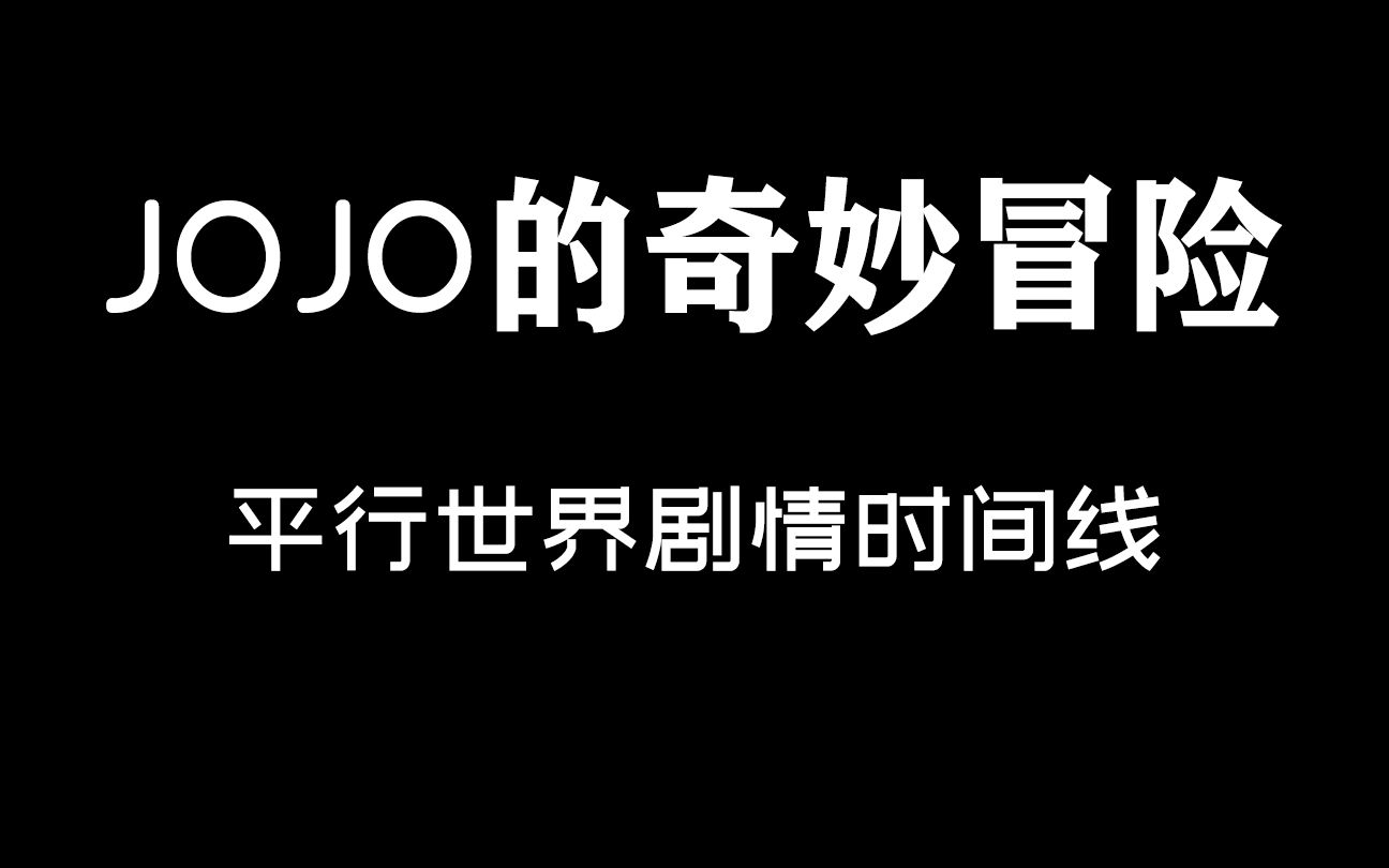 [剧透注意]JOJO七八部时间线整合哔哩哔哩bilibili