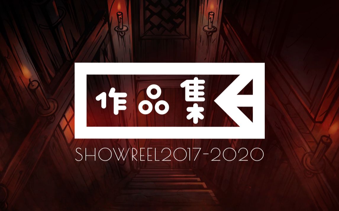 【Showreel个人作品集】CE老鸽20172020魔格MG动画作品展示哔哩哔哩bilibili