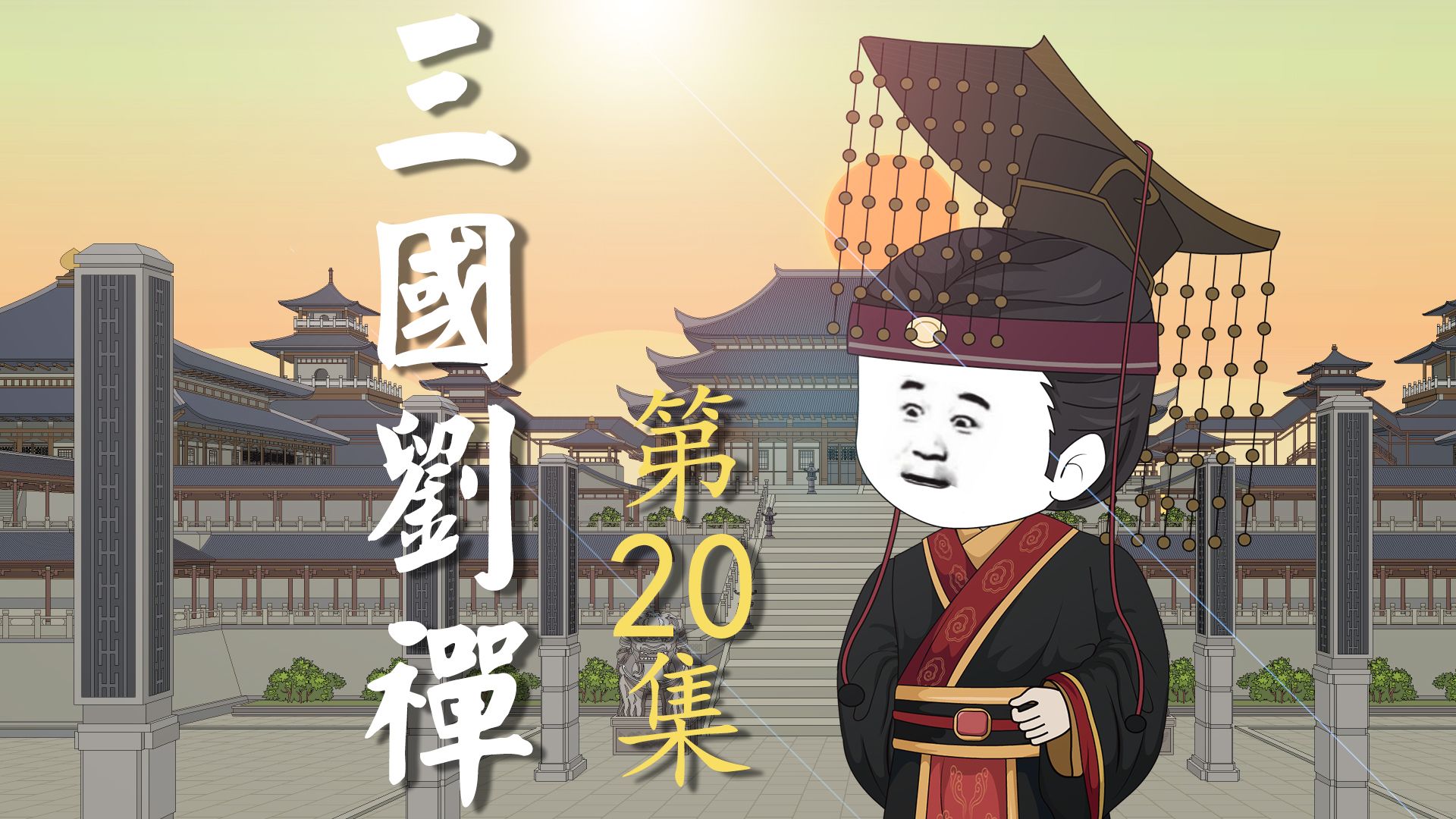 第20集 招降魏将牛金