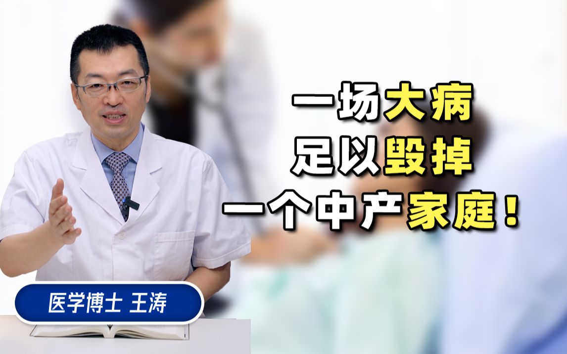 一场大病,足以毁掉,一个中产家庭!