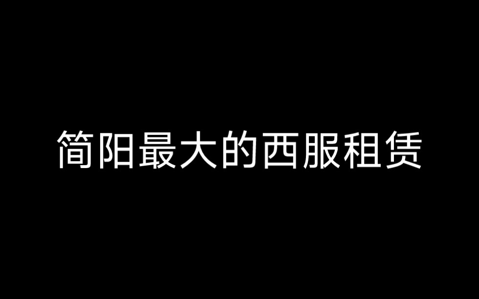 简阳西服出租租赁哔哩哔哩bilibili