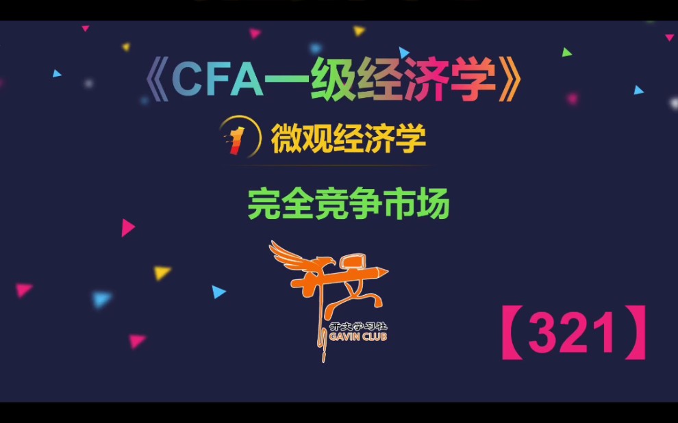 CFA一级经济学——完全竞争市场哔哩哔哩bilibili