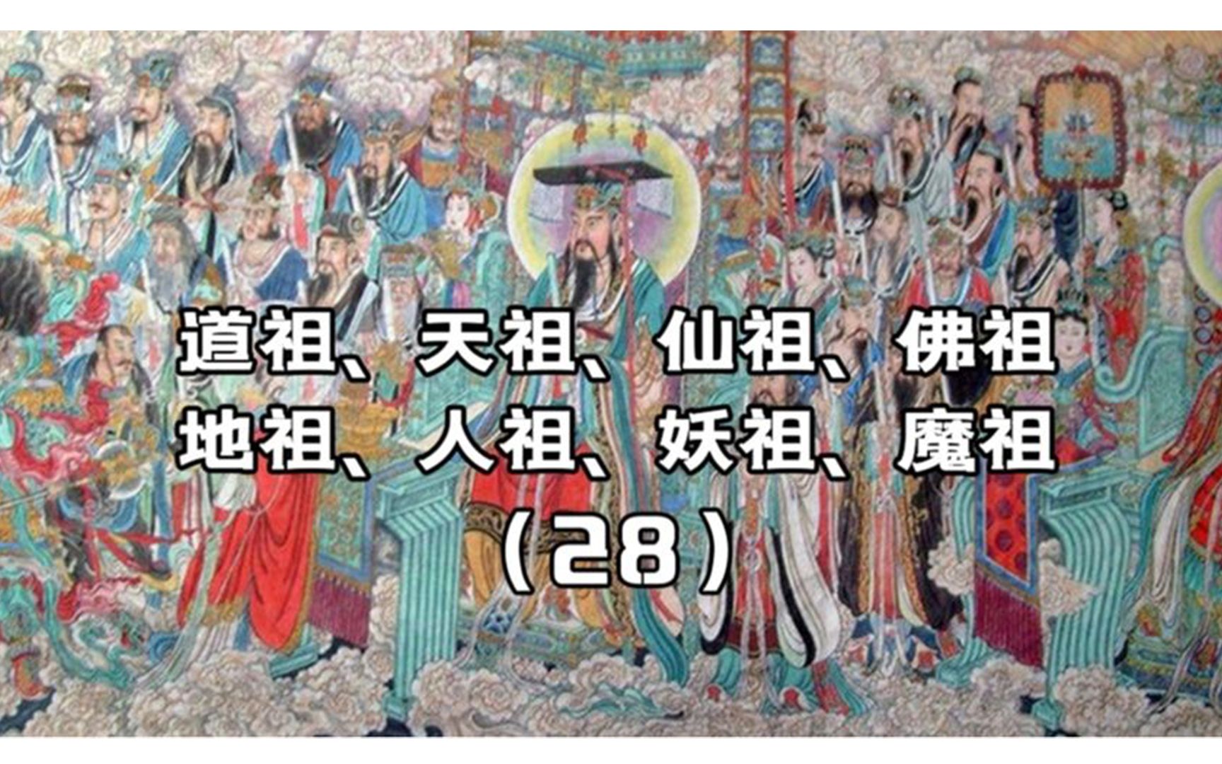 道祖、天祖、仙祖、佛祖、地祖、人祖、妖祖和魔祖都是谁哔哩哔哩bilibili