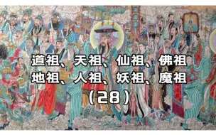 Download Video: 道祖、天祖、仙祖、佛祖、地祖、人祖、妖祖和魔祖都是谁