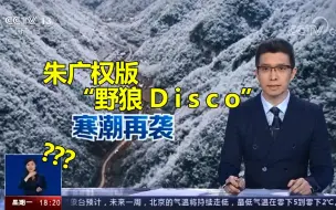 Download Video: 在腮边画彩虹！朱广权版野狼Disco！手语老师跳了没？