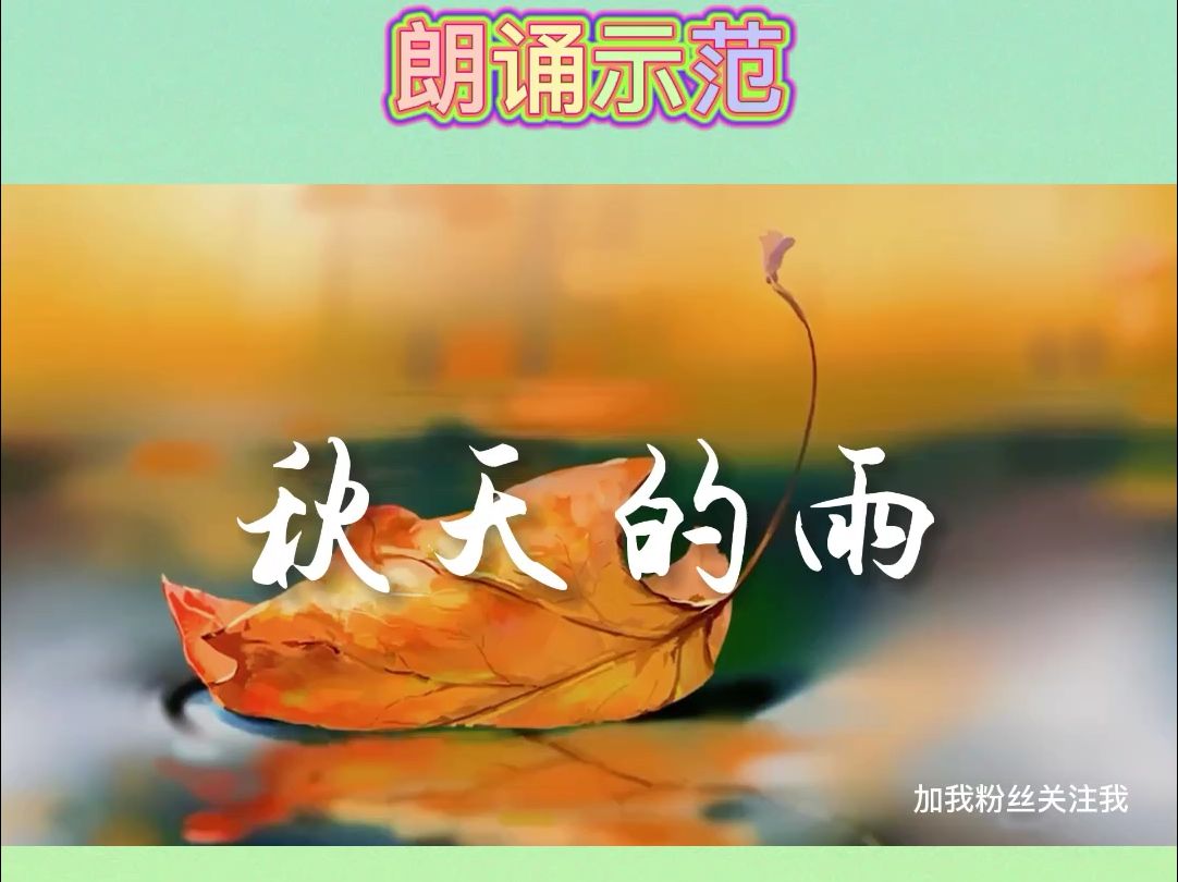 秋天的雨 (朗诵示范)哔哩哔哩bilibili