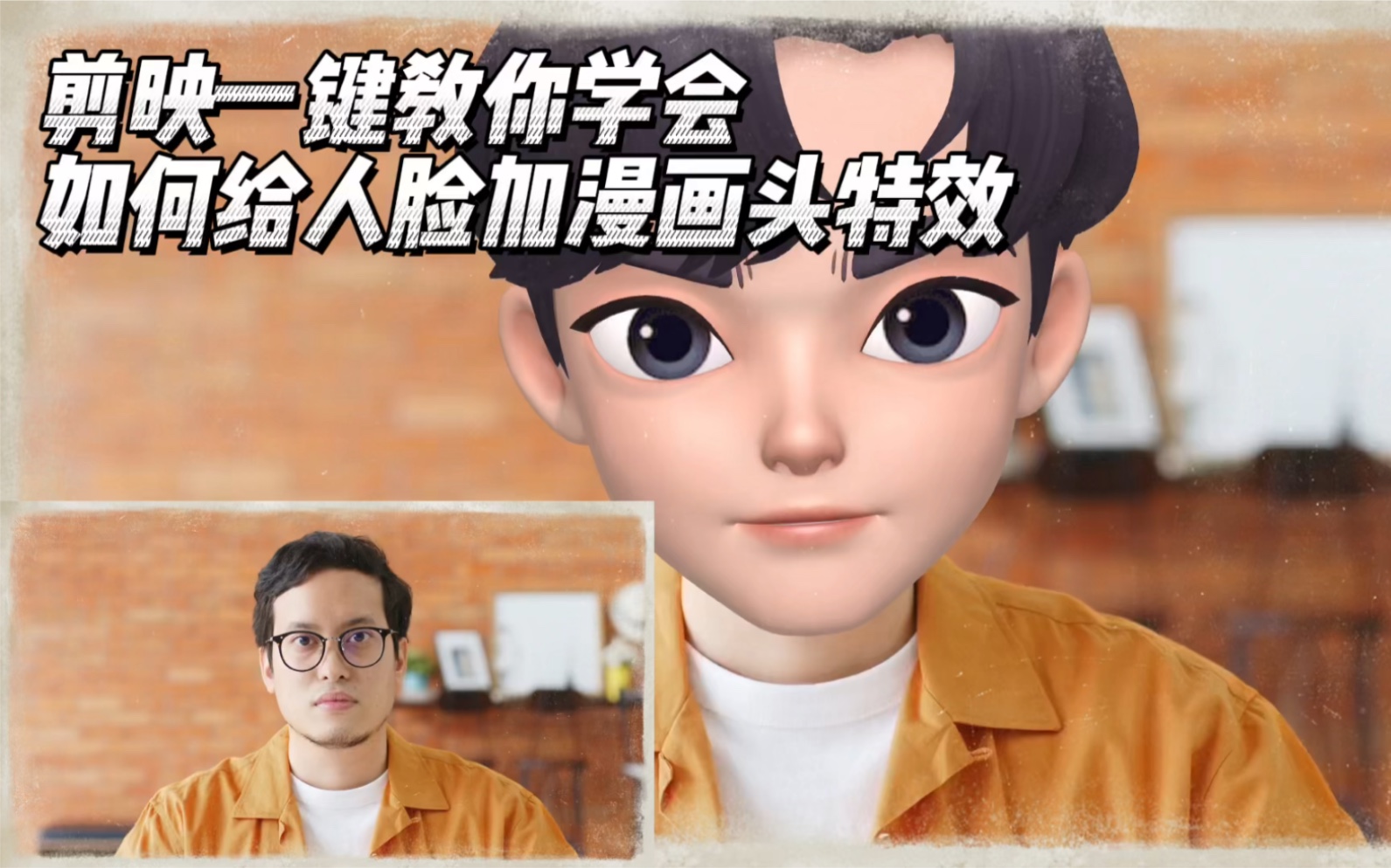 剪映一键教会你如何给人脸加漫画头特效