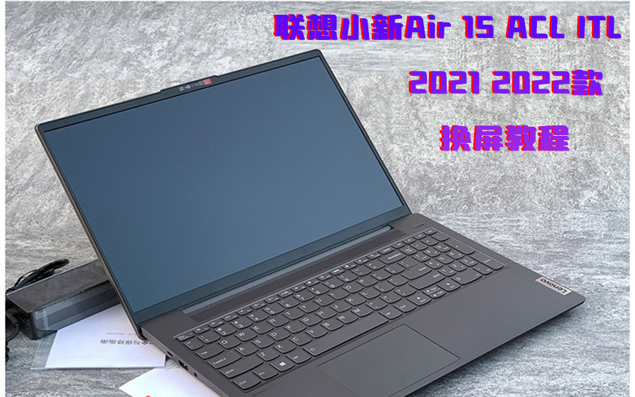 聯想小新air15換屏幕教程air15 2021 2022款 alc itl成功更換筆記本