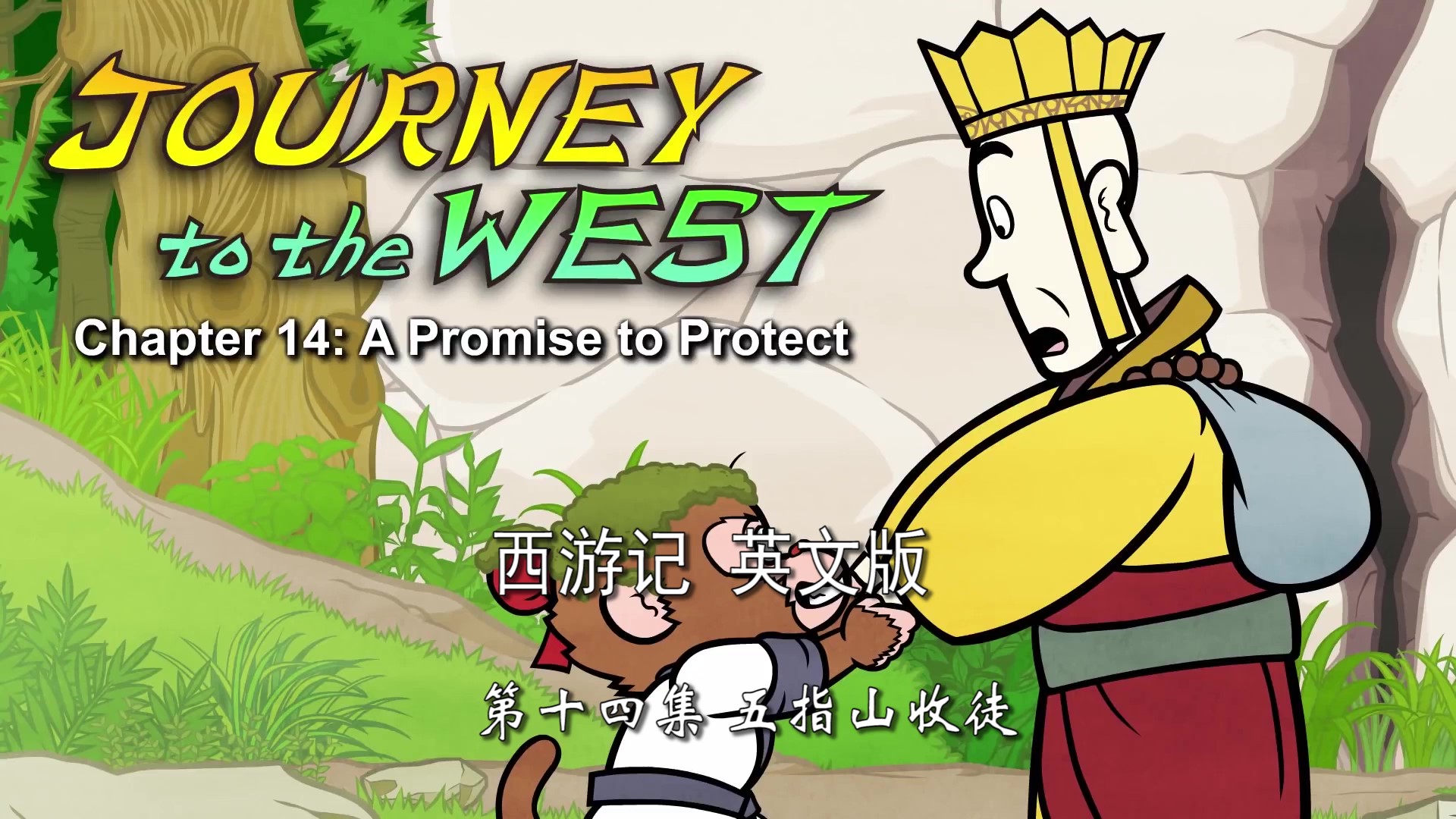 西游记英文版-journey to the west 14-第十四集-五指山收徒
