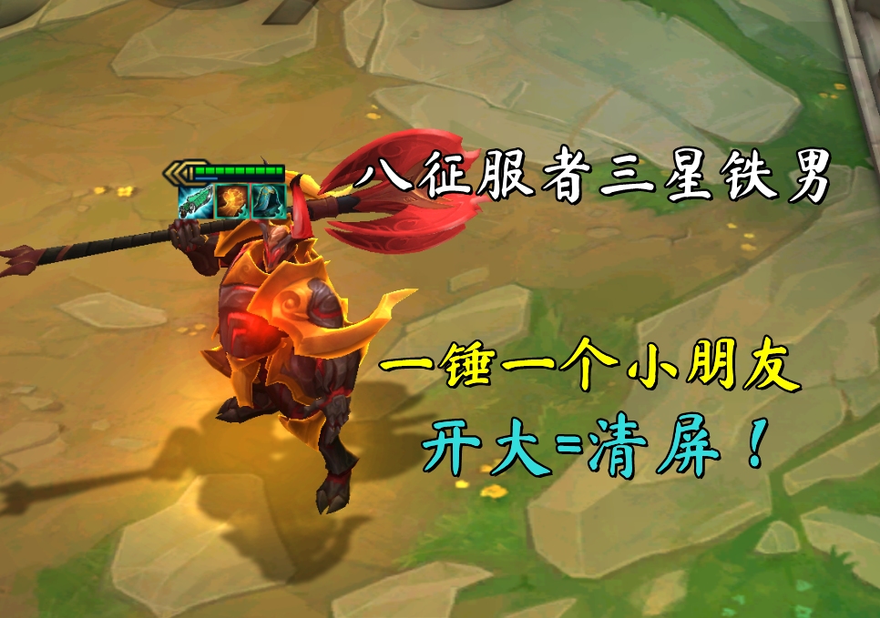 云顶之弈:八征服者三星铁男,一锤一个小朋友,开大=清屏!