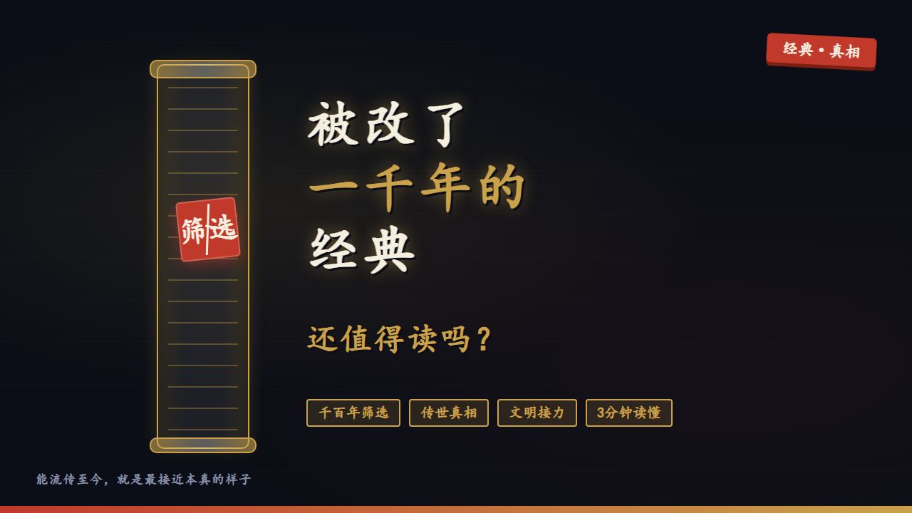 被改了一千年的经典，还值得读吗？｜千年真相