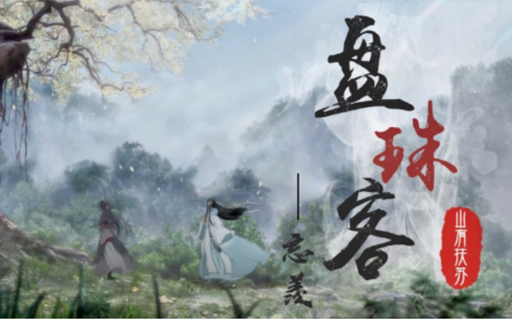 [图]【魔道祖师·忘羡甜燃混剪|盘珠客】应同谁把盏，数人间白头