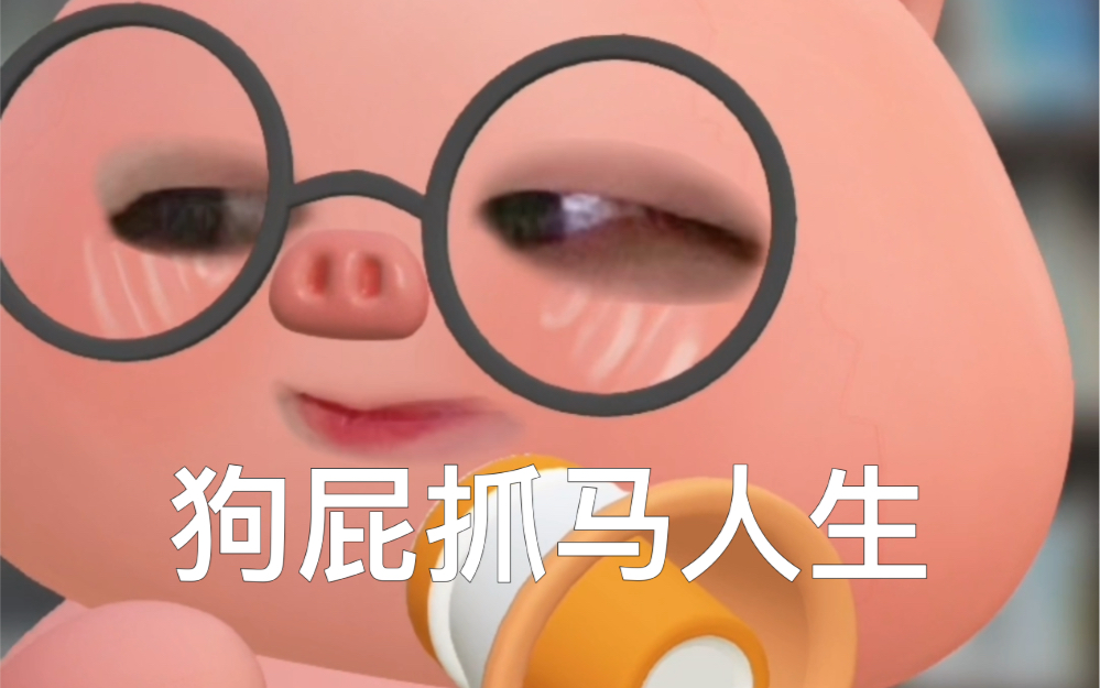 shit到临头(物理意义)的抓马人生小记