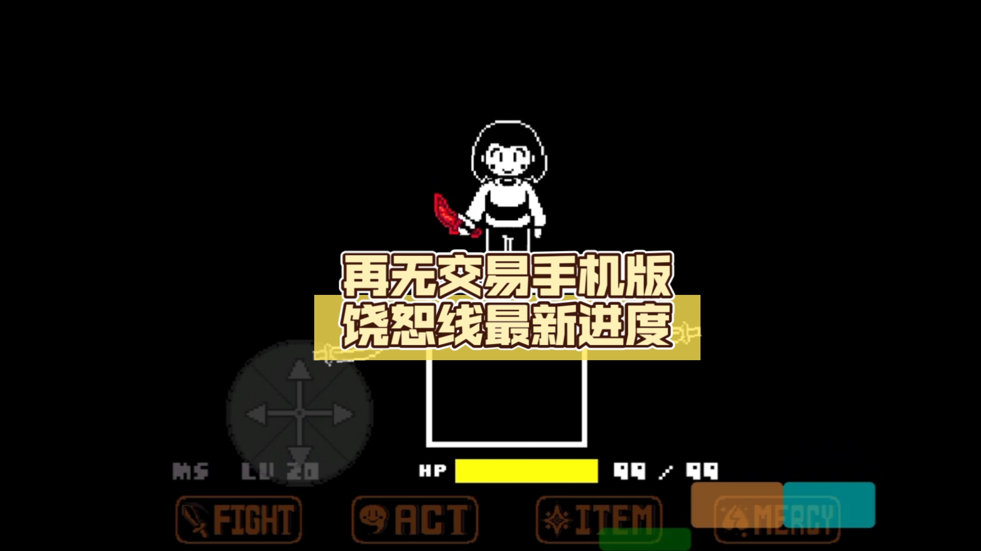 [图]再无交易/Undertale NO MORE DEALS手机版饶恕线最新进度