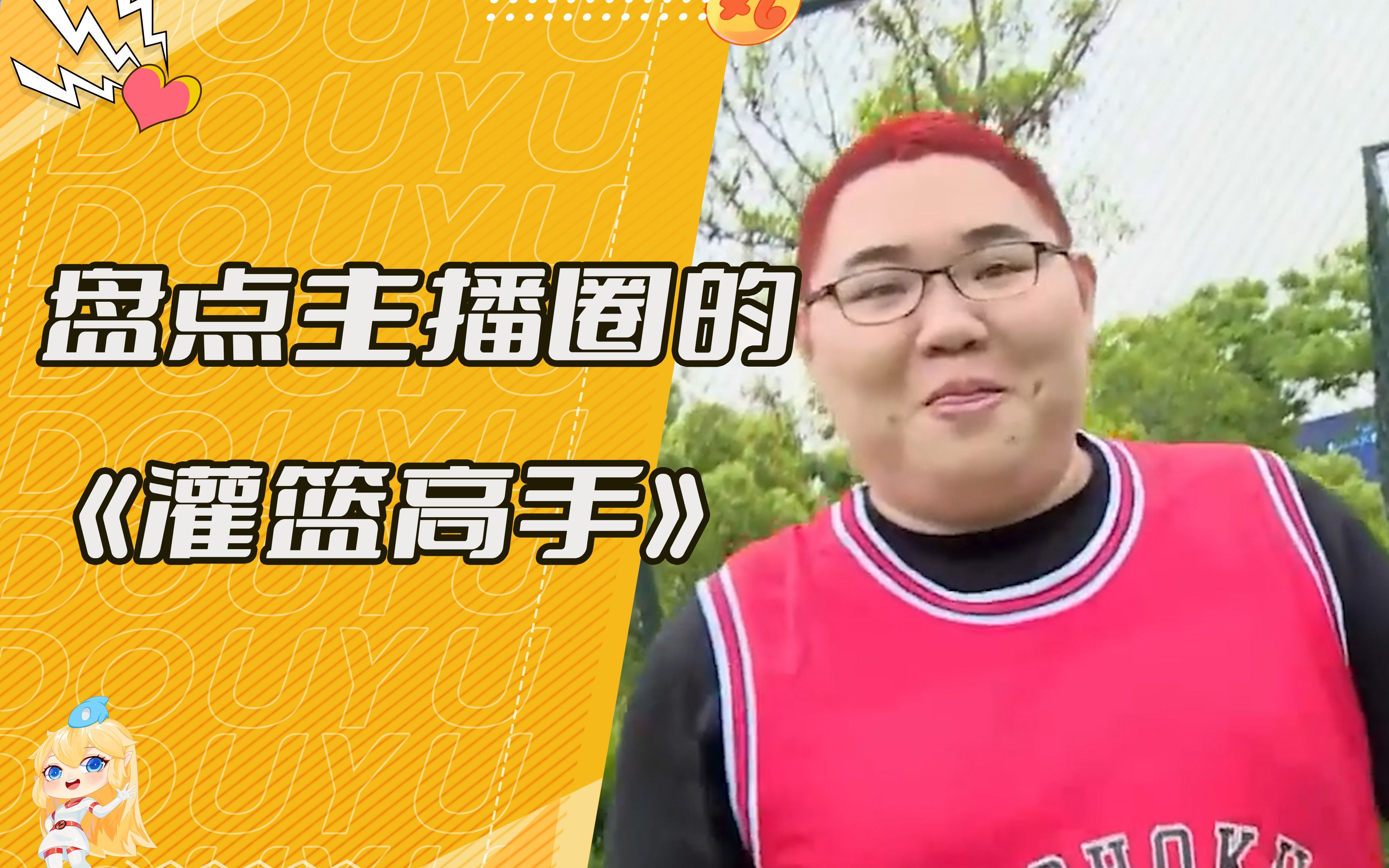 盘点主播圈的《灌篮高手》,pdd本色出演樱木花道