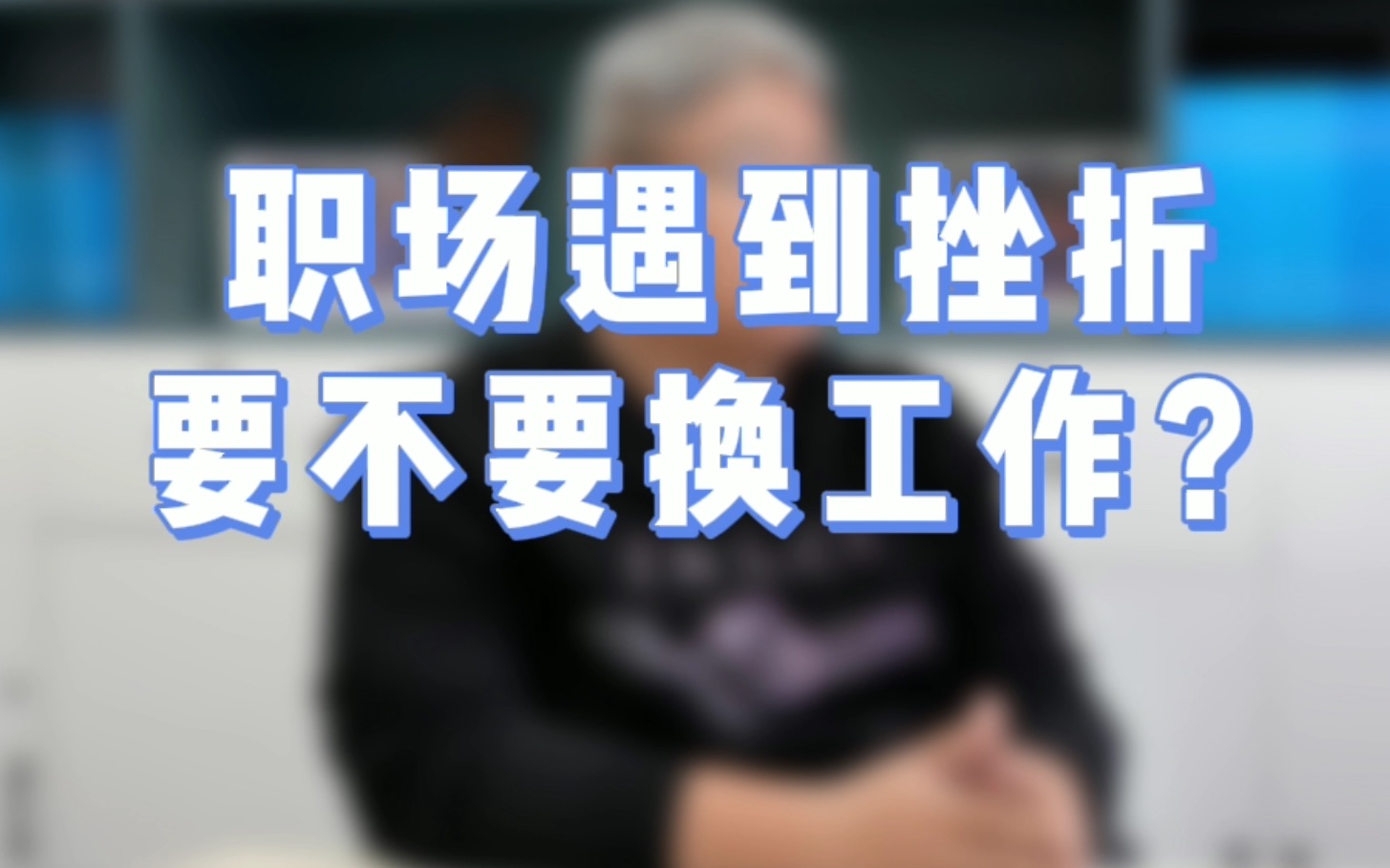 职场新人遇到困难就想换工作,越换越迷茫 怎么办?【北大MBA/清华MBA/人大MBA/上海高金MBA/复旦MBA/安泰MBA/长江商学院MBA】哔哩哔哩bilibili