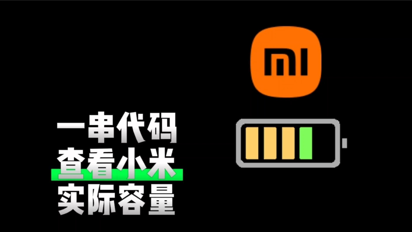 一串代码轻松查看你手中的小米手机实际的电池还剩多少,看看能用多久