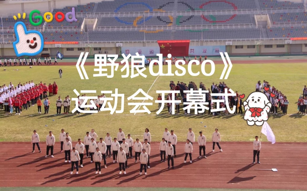 [图]【野狼disco】在运动会上公开全班跳野狼disco会如何？？