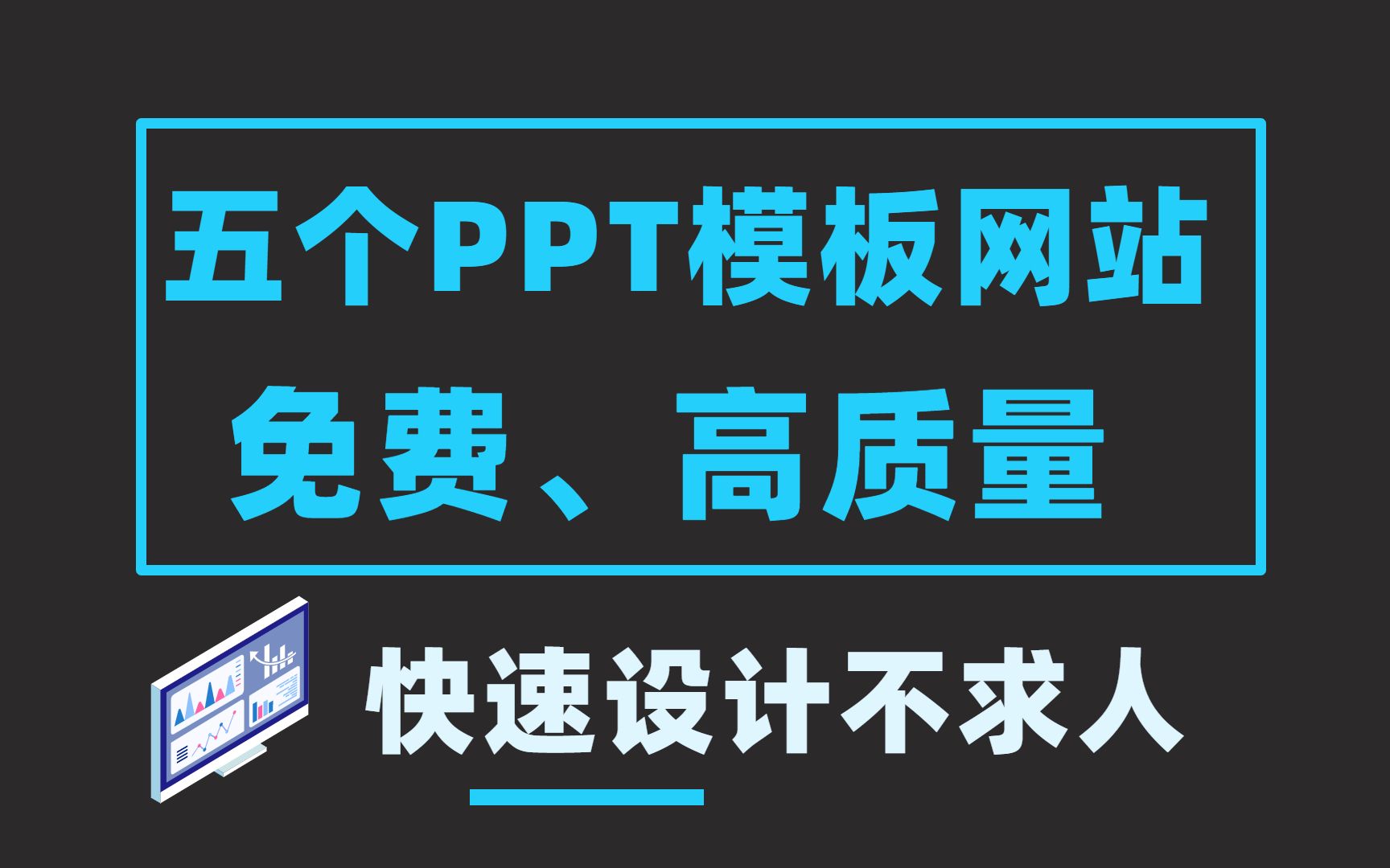 【干货篇】五个免费的高质量PPT模板网站,快速搞定设计不求人!哔哩哔哩bilibili