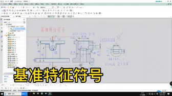 Download Video: UG软件基准特征符号的表达方法