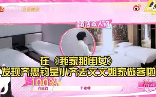 Descargar video: 在《我家那闺女》发现齐思钧是小齐去文文姐家做客啦  ，视频来源于《我家那闺女》