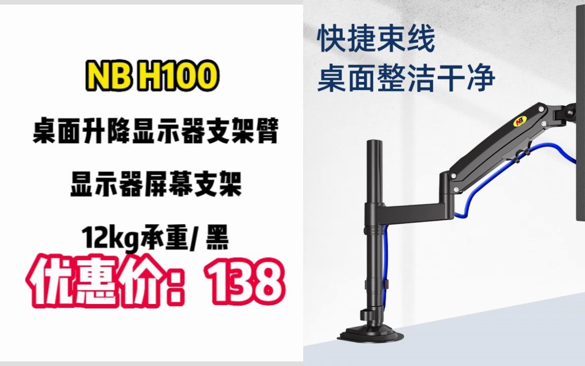 支架】 NB H100 桌面升降显示器支架臂 显示器屏幕支架 12kg承重 黑" ZJ012哔哩哔哩bilibili