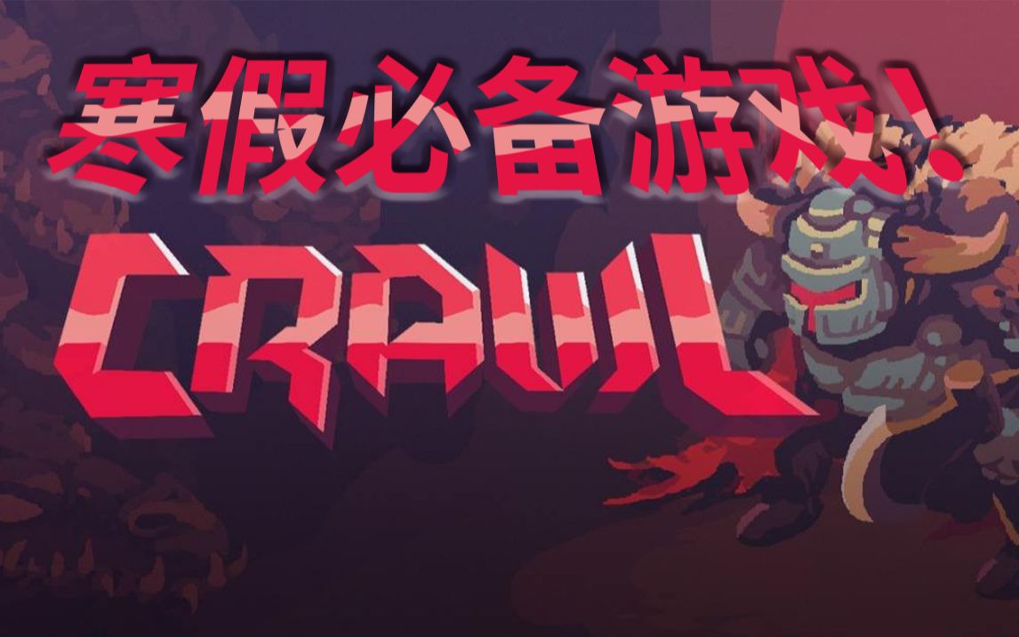 [图]寒假必玩的友尽游戏！！！！《Crawl》