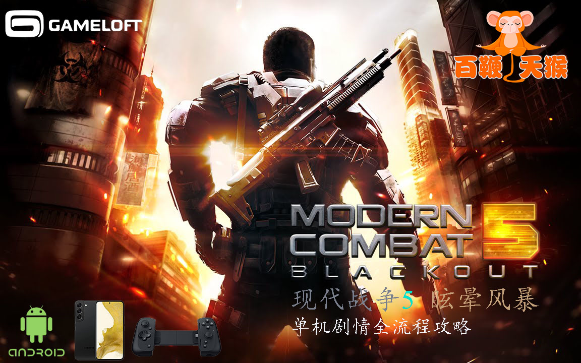 [图]现代战争5眩晕风暴-Modern Combat 5 Blackout-三星S22实机游玩录制-单机剧情全流程攻略