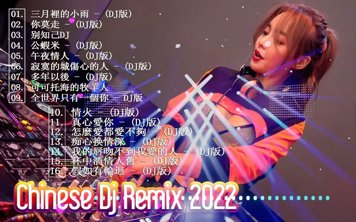 [图]中文慢搖 2022最火最震撼的深夜酒吧DJ嗨曲合集 2022全中文舞曲串烧 2022年最劲爆的DJ歌曲 2022流行华语歌曲-无聊音乐