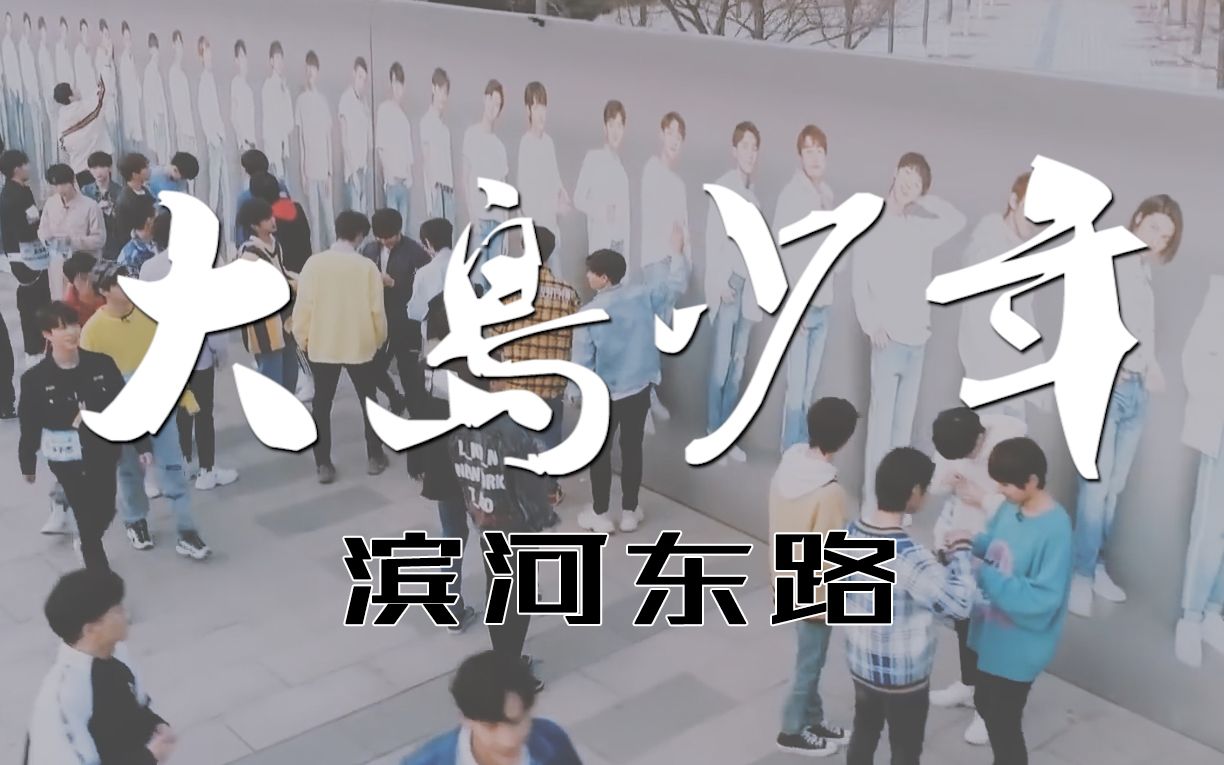 【创造营2019群像】大岛少年回忆录 · 滨河东路