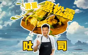 Скачать видео: 【黑松露滑蛋吐司】宅家必备brunch，3分钟搞定！