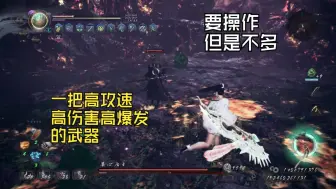 Descargar video: 仁王2薙刀镰👉👉👉攻速快，高爆发！（⭐⭐⭐⭐）