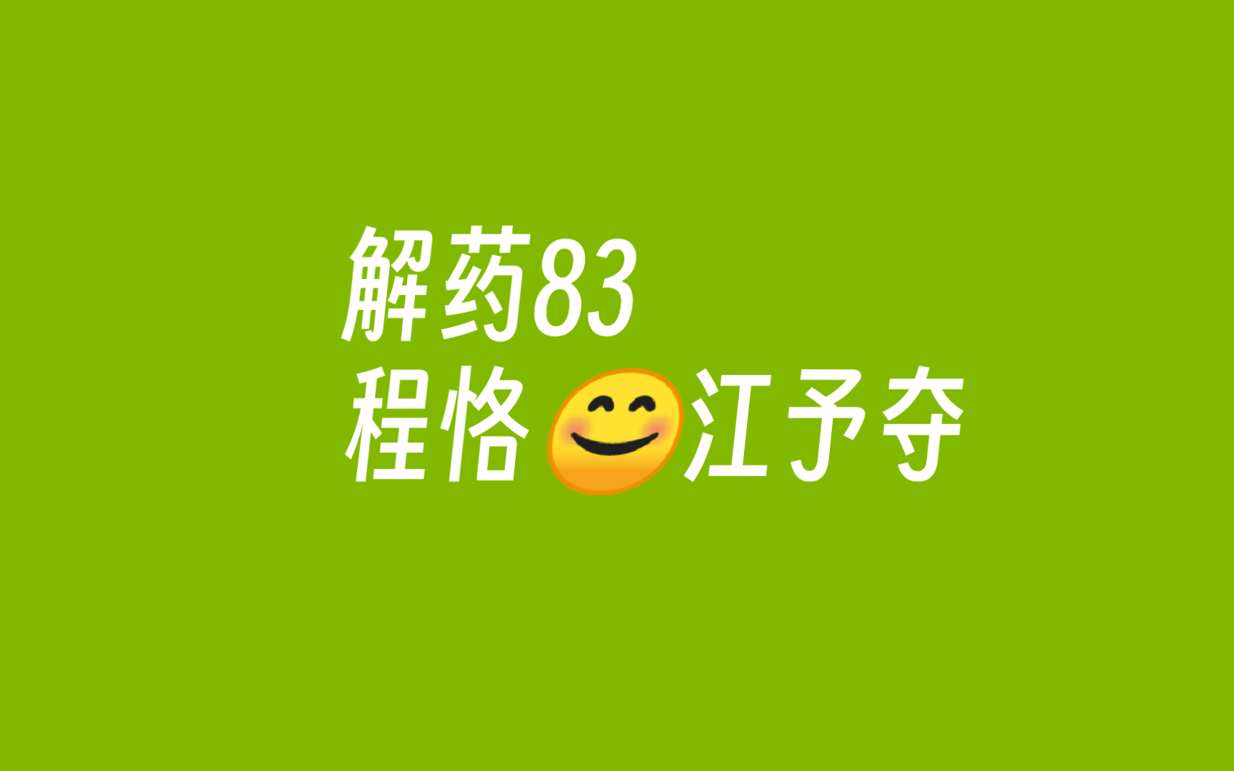 解药83 程恪𐟘š江予夺哔哩哔哩bilibili