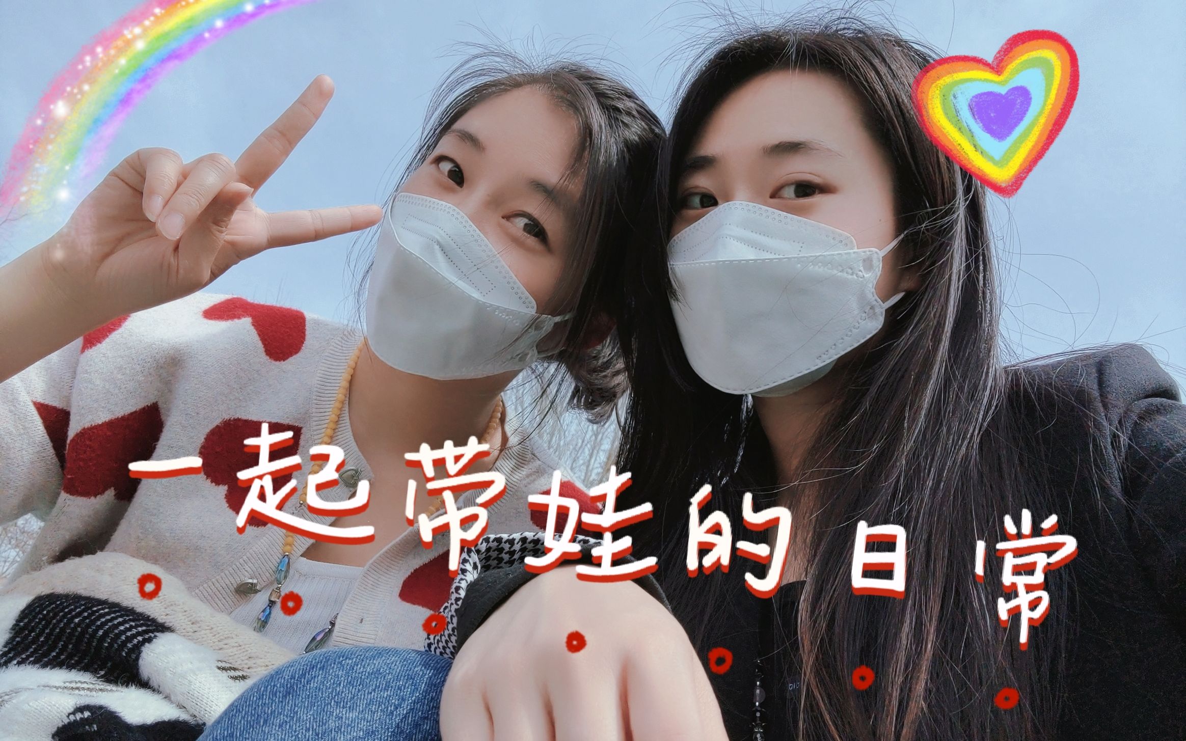 vlog/ppl/两个妈妈一起带娃的日常~ 平淡的小确幸哔哩哔哩bilibili