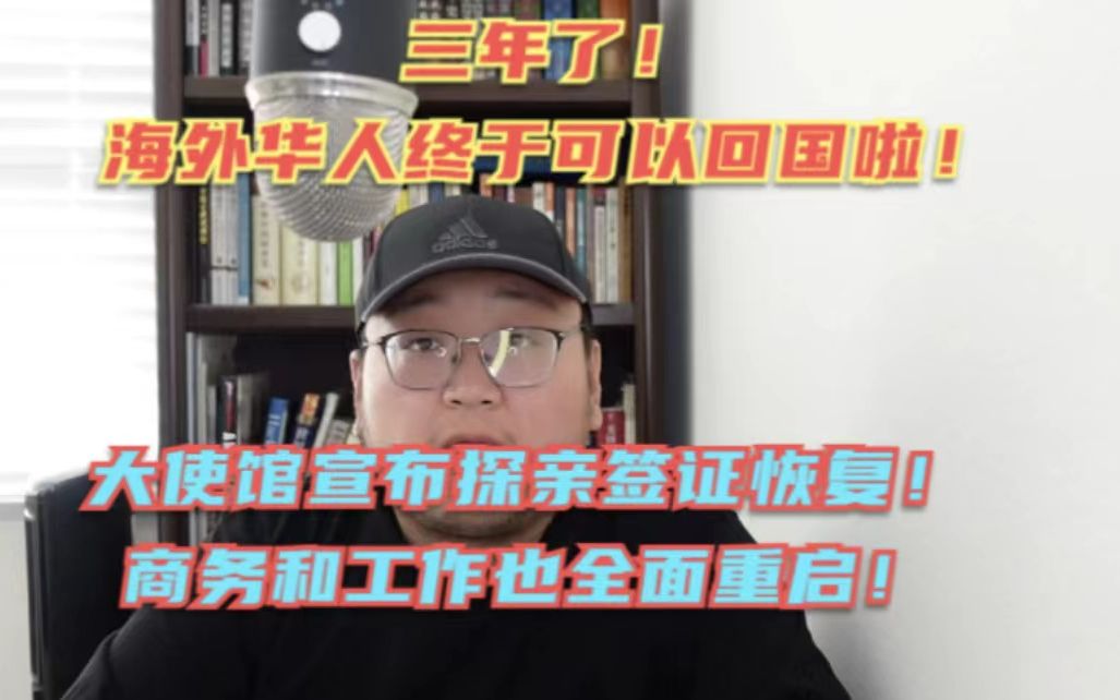 中国驻美国大使馆宣布海外华人探亲签证全面重启!多个口岸入境隔离时间再次缩短!终于可以回国了!哔哩哔哩bilibili