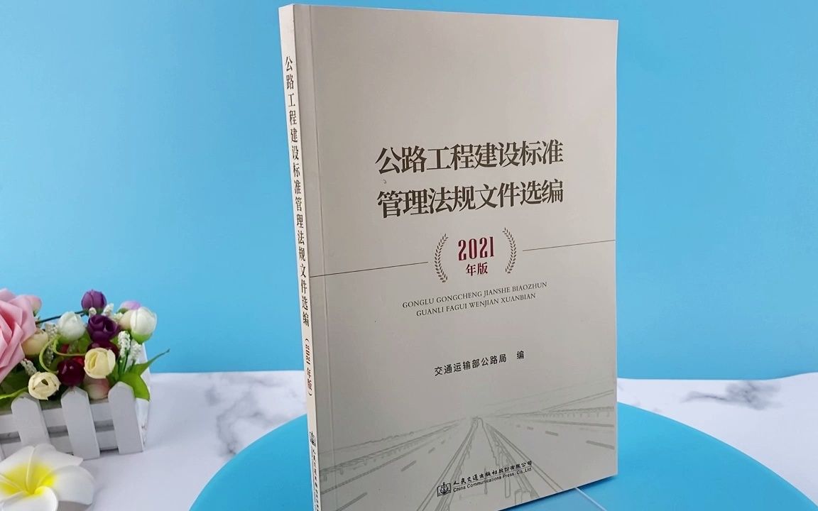 [图]公路工程建设标准管理法规文件选编（2021年版）