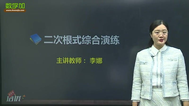 【二次根式综合演练】2019年八年级/初二下册数学第1讲数学加免费精品课哔哩哔哩bilibili