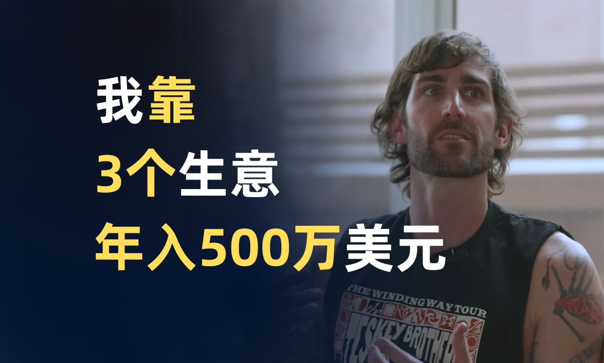 我靠3个生意年入500万美元 | 中英双语字幕哔哩哔哩bilibili