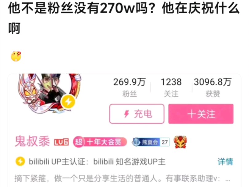 8u:他不是粉丝没有270万吗?他在庆祝什么啊?哔哩哔哩bilibili