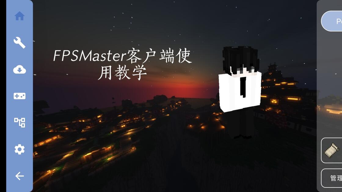 FPSMaster客户端使用教学_哔哩哔哩_bilibili