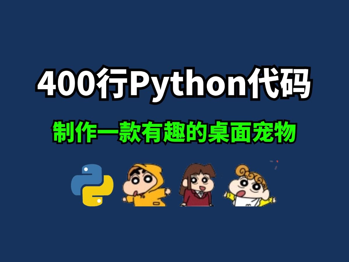 【附源码】用Python写了一个好玩的桌面宠物游戏脚本;源码可分享;打工人必备程序;如何用Python制作一个桌宠!哔哩哔哩bilibili