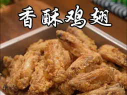 Download Video: 香酥鸡翅