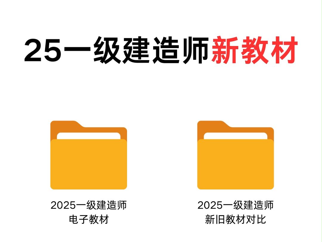 25一建电子版新教材,附新旧教材对比,全科更新,来一个帮一个!哔哩哔哩bilibili