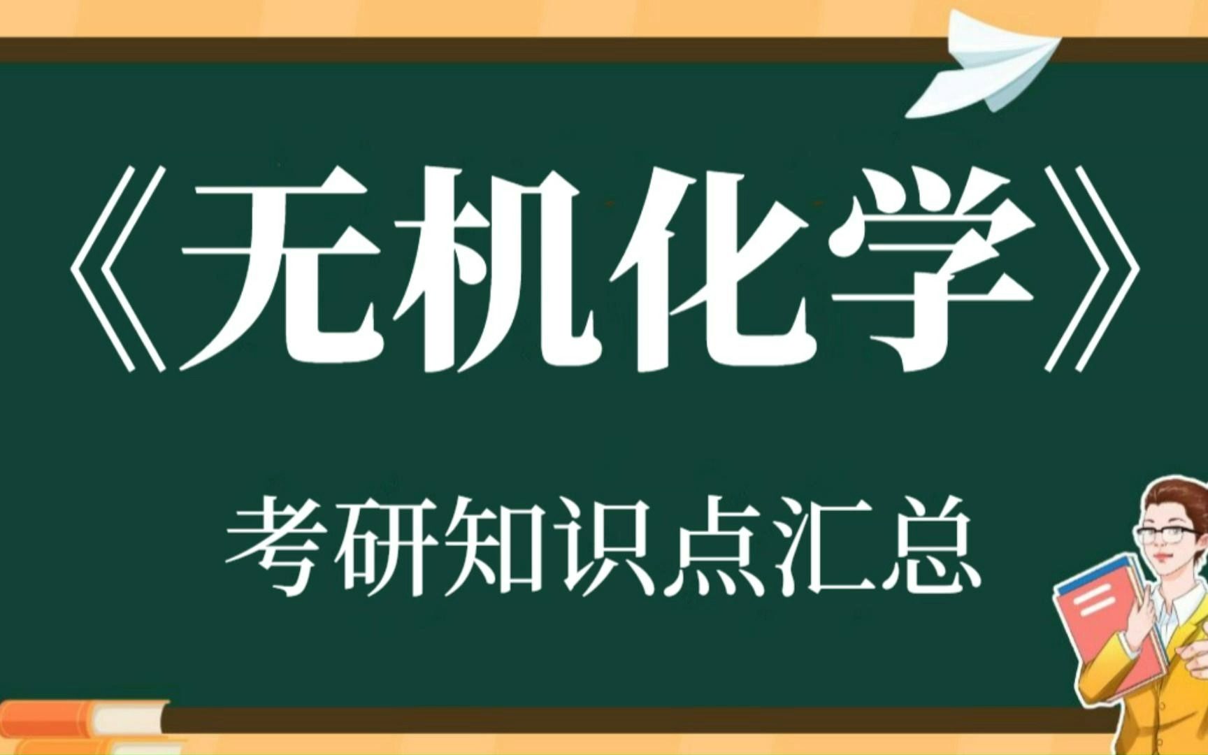 [图]高效提分！大学专业课《无机化学》考研复习资料77页整理：重点笔记+知识点汇总