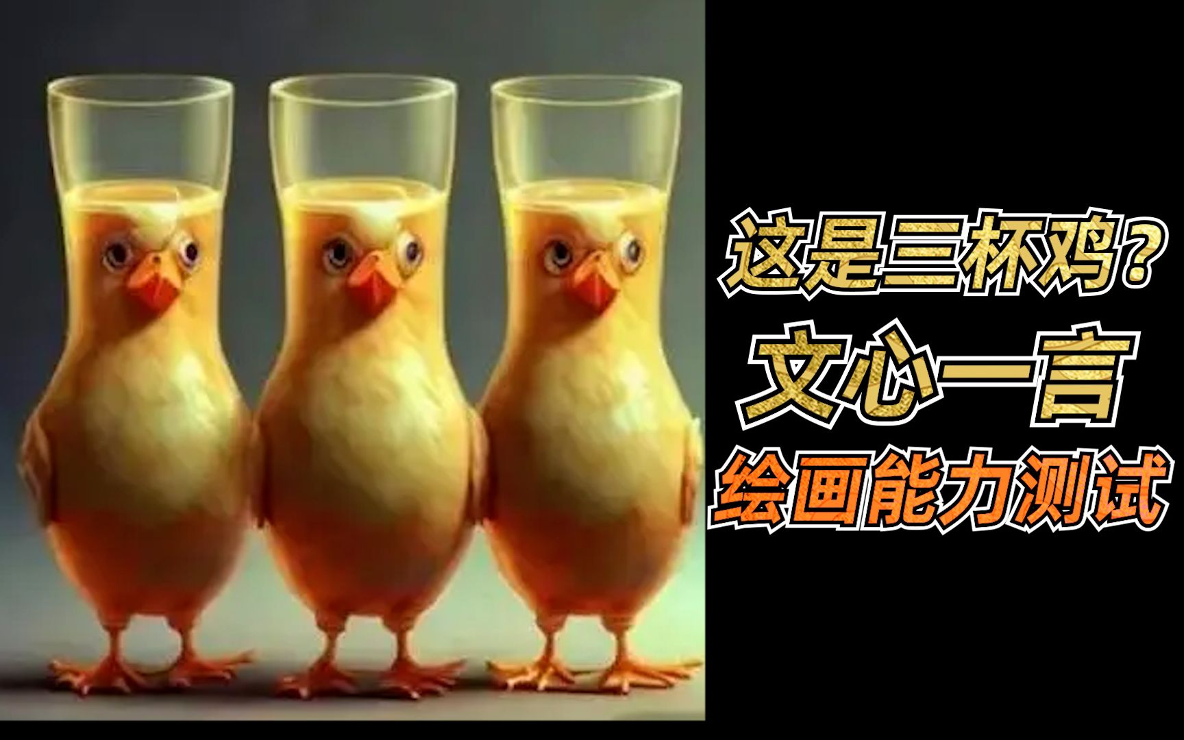 能画"三杯鸡"吗?文心一言绘画能力测试