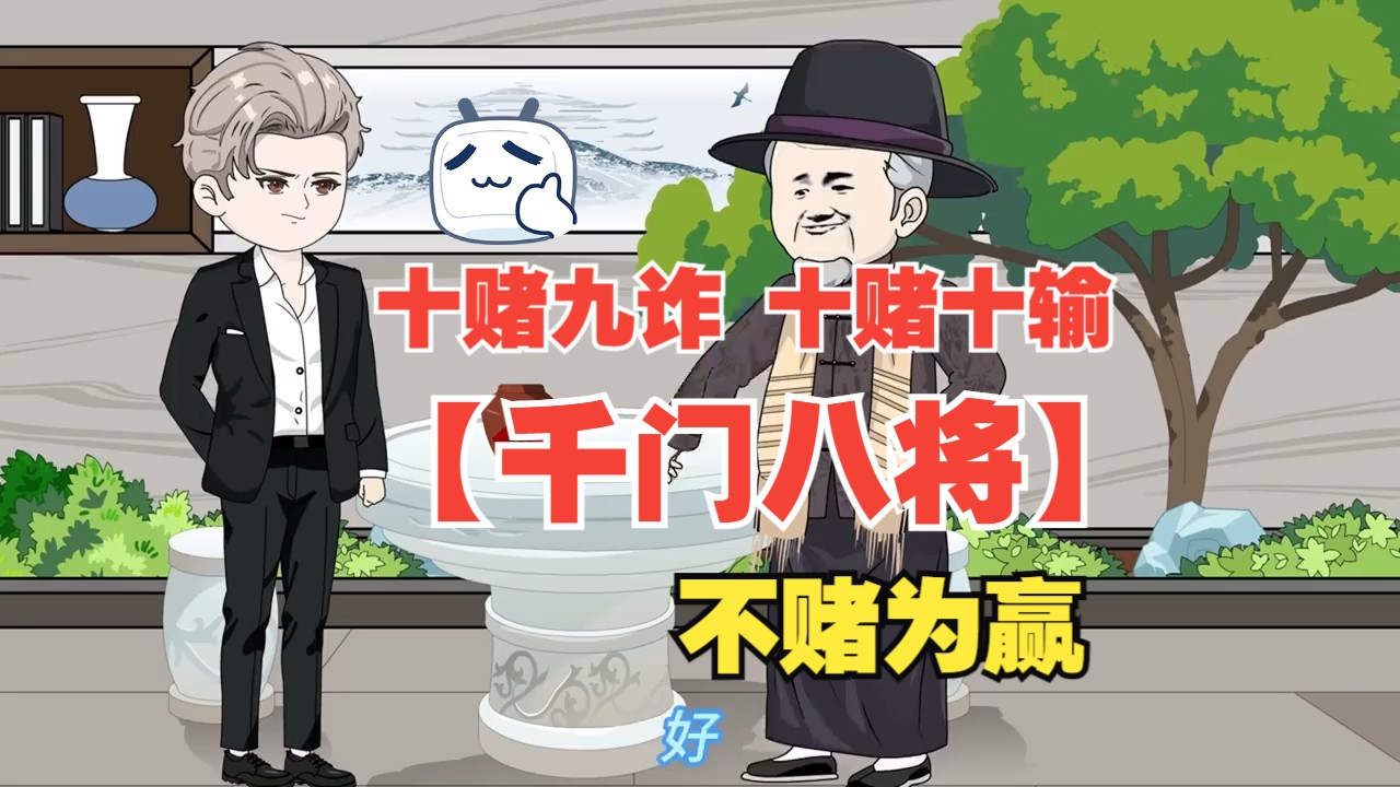 《千门八将》十赌九诈,十赌十输,我叫初六,我的父亲临终前告诉我不要