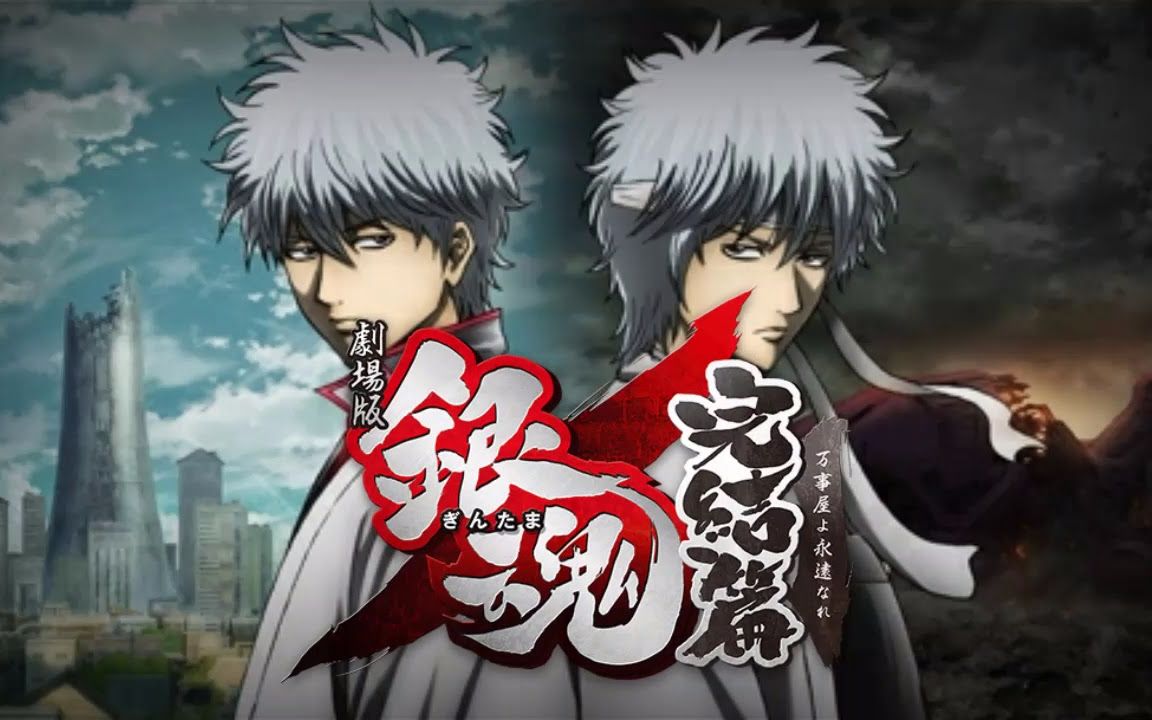 原作者名: 【mad】 クロ 原视频标题: 【mad】剧场版 银魂完结编 万事