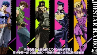 广播 Jojo的奇妙冒险sc Oraoradio 第37回 哔哩哔哩 Bilibili
