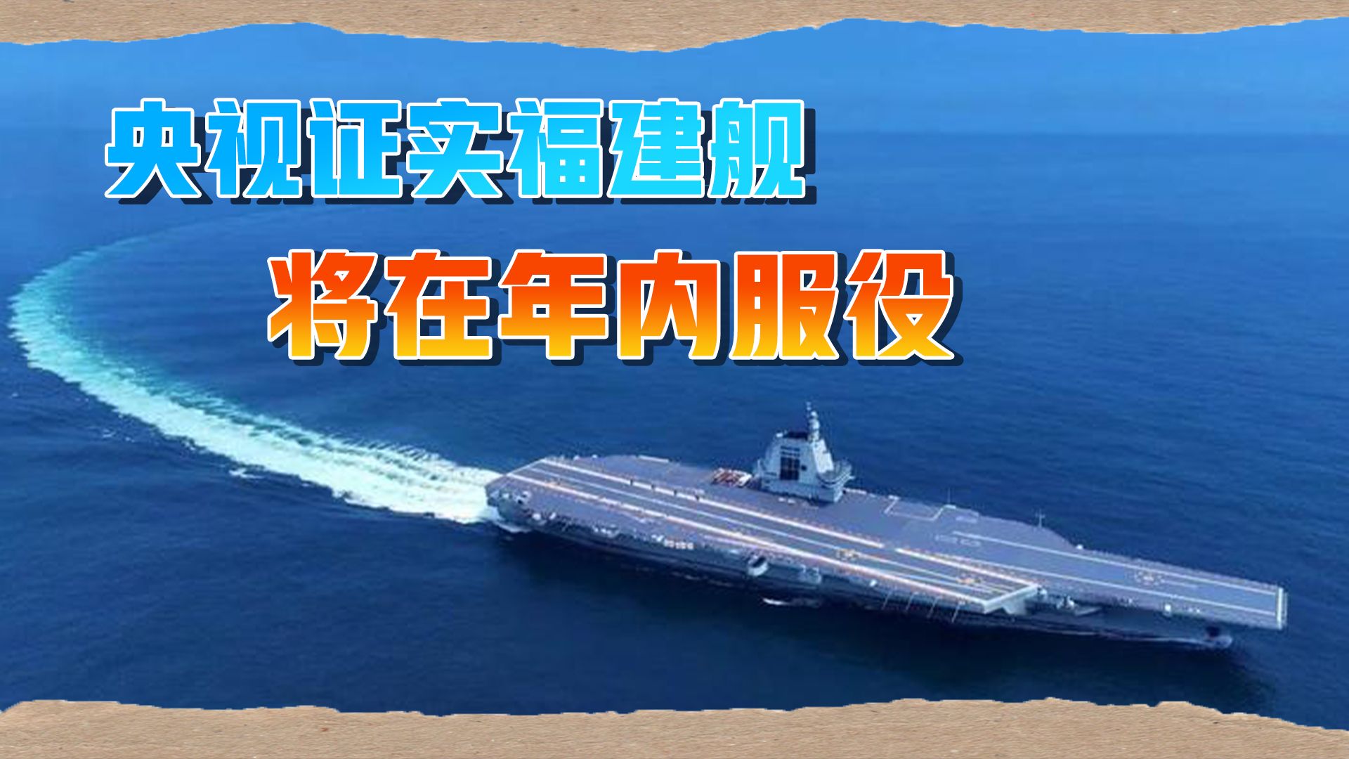 这次真的来了!央视证实福建舰将在年内服役,中国海军三航母不够用!-第一军情-第一军情-哔哩哔哩视频